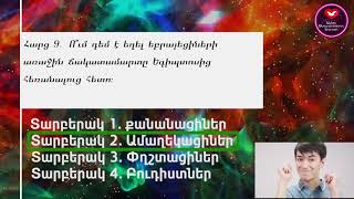 Աստվածաշնչյան հարցեր  Ստուգիր գիտելիքներդ 36 [upl. by Aysa563]