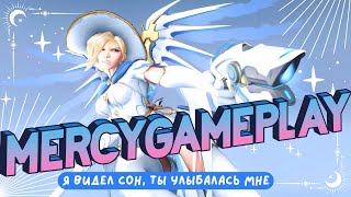 ⚝ MERCY GAMEPLAY⚝ SKIN MAGE ✦ ВИДЕО ЗАРЯЖЕНО СВЕТЛОЙ МАГИЕЙ ✦ 3rd person ✦ [upl. by Charlotta278]