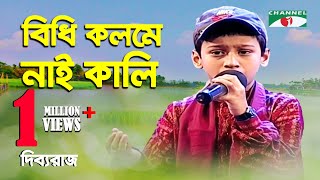 বিঁধি কলমে নাই কালি  Bidhi Kolome Nai Kali  Dibboraj  Folk Song  Channel i  IAV [upl. by Kegan]