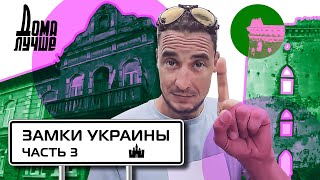 Дома лучше Замки Украины Чортков Бучач ТеребовляСезон 3 [upl. by Nnybor]