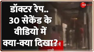 Kolkata Lady Doctor Murder Update कोलकाता डॉक्टर रेप 30 सेकेंड के वीडियो में क्या दिखाCCTV Video [upl. by Goetz757]