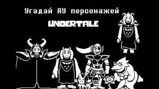 Угадай АУ персонажа Undertale  Guess the AU character of Undertale [upl. by Imoyaba41]