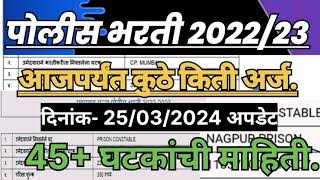 पोलीस भरती २०२४ आतापर्यंत कुठे किती अर्ज आले पहा policebharti2024 police bharti New updated 2024 [upl. by Winn]