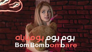 اجمل اغنية فرنسية مشهورة quotBom Bom Bombarequot اروع اغاني فرنسية 2022 [upl. by Coplin]