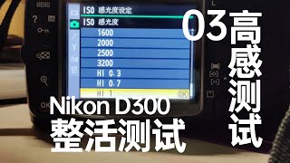 尼康D300整活测试03——高ISO感光度噪点测试 [upl. by Barabbas]