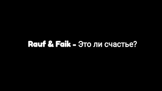 Rauf amp Faik  Это ли счастье Текст песни 🎶 [upl. by Idyak]