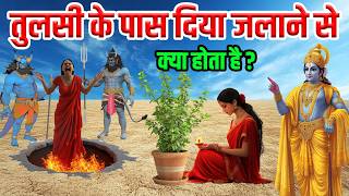 श्री कृष्ण कहते है तुलसी के पास एकबार दिया जलाने से क्या होता है Vastu tips [upl. by Flossi]