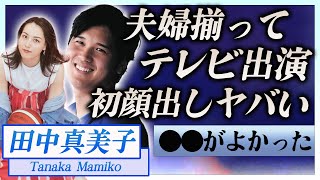 【衝撃】田中真美子がついに初顔出し…夫婦揃ってテレビ出演の真相に言葉を失う…！『美人元女子バスケ選手』が両親と共に極秘渡米し１週間滞在した場所に一同驚愕…！ [upl. by Zeidman]