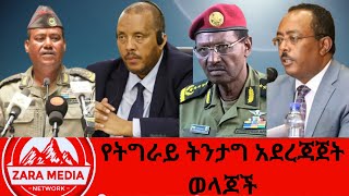 zaramedia የትግራይ ትንታግ አደረጃጀት ወላጆች 11102024 [upl. by Arihday]