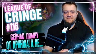 Топ стримеры League Of Legends  ПОКАЗАЛ ЯЙЦА  НЕ БАЙТ  Выпуск 115 [upl. by Eetnuahs748]