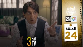 برامج رمضان  والفد تيفي 3  الحلقة 24 [upl. by Saleme]