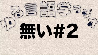 無いゆる言語学ラジオ2【人称・終末・相方学】 [upl. by Notsob828]