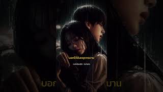 เพลงเศร้าโดนใจ🥲🥀💔 [upl. by Eniloj]