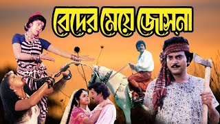 Blockbuster Hit Bangla Movie Beder Meye Joshna 4k HD Anju Ghosh Chiranjit [upl. by Ori]