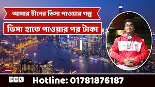 China Student Visa Success Story from Bangladesh Best Education Consultancy in Bangladesh I WWC [upl. by Loreen]