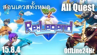 Re  Legend  สอนเควสQuest ภารกิจทั้งหมด  Version 1584 [upl. by Annaitsirhc]