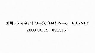 旭川シティネットワーク／FMりべーる 837MHz 2009年06月15日 0915JST [upl. by Ima]