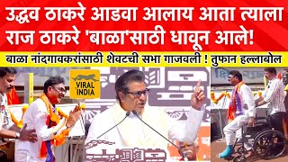 Raj Thackeray Speech Shivadi  माझ्या बाळाला एकटं सोडू नका राज ठाकरेंनी शेवटची सभा गाजवली [upl. by Ambrosane]