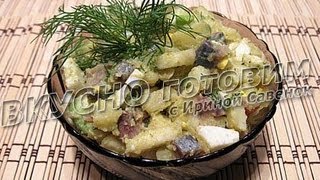 Салат из сельди и авокадо рецепт Вкусно готовим [upl. by Kramal]