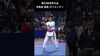 宇佐美 里香セイエンチン第20回世界大会 shorts karate 空手 形 kata usami rika 宇佐美里香 legend [upl. by Ellevehs]