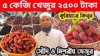 ৫ কেজি খেজুর ২৫০০ টাকা  Dates wholesale market dhaka Badamtali  Dates price in Bangladesh 2024 [upl. by Jackelyn]