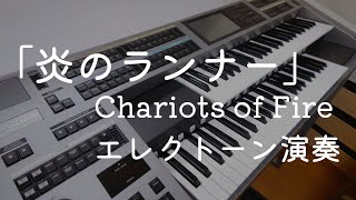 「炎のランナー」／Chariots of Fire comp Vangelis／名曲はシンプル／刻みを三連符にすれば初心者でも弾ける／エレクトーン演奏（自編曲amp自作データ） [upl. by Mulloy266]