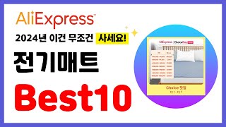 전기매트 추천 2024년 알리익스프레스 이건 무조건 사세요 역대급 할인 인기제품Best10 [upl. by Karel]