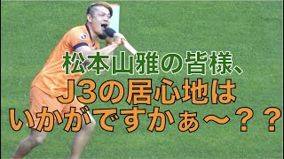 【J3の居心地はいかがですかぁ〜？？】J2昇格を逃して今年もJ3の松本山雅を煽る長野のスタジアムDJ（2023年5月13日 ”信州ダービー” 長野vs松本） [upl. by Anrat]