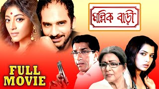 মল্লিক বাড়ি  MallikBari  Sabyasachi Supriya Debi Poali Ritwick Rimjhim Mitra  Multi Starrer [upl. by Odeen701]