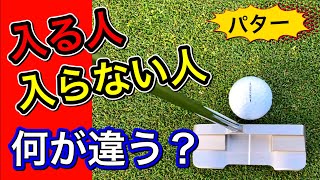 パターが入らない苦手な人の特徴。パターが入る人、入らない人の違いはこれ。 [upl. by Isyak]