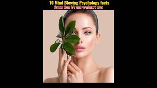 Top 10 Maind blowing psychology Facts  youtubeshort shortvedio vairelshort trendingfacts [upl. by Esorrebma]