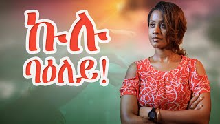 ኣብ ነፍሲ ወከፍና ዘሎ ሕማምን ኣፈዋውስኡን [upl. by Adlee]