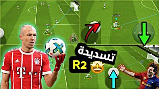 تعلم تسديدة R2 من كل المناطق 🔥 efootball 2024 [upl. by Yelrak]