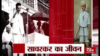 RSTV Vishesh  Feb 26 2018 Life of Vinayak Damodar Savarkar  सावरकर का जीवन [upl. by Nigle]