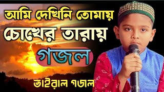 আমি দেখিনি তোমায় গজল লিরিক্স। Ami dekhini tomay gojol lyrics  Bangla Islamic Song [upl. by Hazmah]