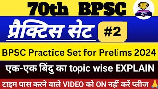 Lets Test Yourself।BPSC Practice Set। Mock Test Paper।BPSC 70th Special।BPSC Prelims। [upl. by Hutson]