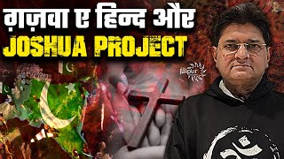 ग़ज़वा ए हिन्द और Joshua Project मिल कर भारत विरोध में संलिप्त  प्रत्येक नागरिक सावधान रहे  SD [upl. by Jesselyn513]