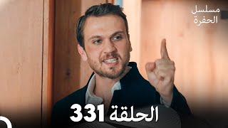 مسلسل الحفرة الحلقة 331 Arabic Dubbed [upl. by Eirrod29]