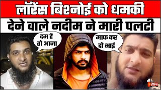 Nadeem Ali Threat To Lawrence Bishnoi लॉरेंस बिश्नोई को धमकी देने वाला नदीम गिड़गिड़ाने लगा [upl. by Aurelia]