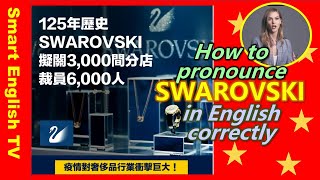 SWAROVSKI全年銷售額大跌  SWAROVSKI正確讀音 Pronunciation of SWAROVSKI [upl. by Ecinej]