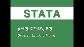 STATA를 활용한 구조방정식  18 순서형 로지스틱 모형Ordered Logistic Model [upl. by Emersen]