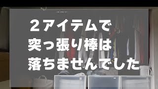 絶対に「突っ張り棒」を落とさない【パパさんの部屋】 [upl. by Marten]