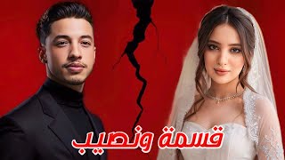 فيلم قسمة و نصيب  بطولة كريمو إيفار  Qesma w Naseeb Film  2024 [upl. by Araed314]