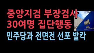 중앙지검 부장검사 30여명 긴급 회동전원 명의로 입장문 낸다 민주당과 전면전 상황 검찰 전체로 확대될 듯 [upl. by Ollie]