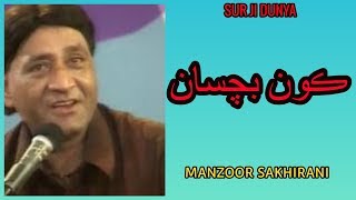 Manzoor Sakhirani old songs  kon bachsan Famous Sindhi Song [upl. by Monica]