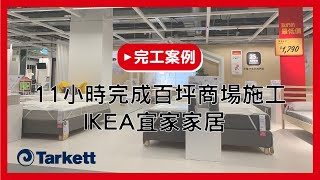 11小時完成百坪商場磨地、自平泥、地板 施工 【快速地板 施工關鍵】 [upl. by Lipsey]