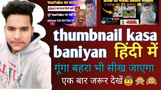 thumbnail kaise banaen गूंगा बहरा भी सीख जाएगाhow to edit the thumbnailkaise banaen mobile se [upl. by Jon]