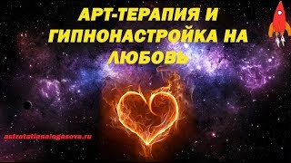 Арттерапия и гипнонастройка на Любовь Презентация романа Звездная память Татьяны Легасовой [upl. by Nwahsirhc]