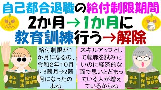 自己都合退職の給付制限期間 2か月→1か月に R51213雇用保険部会報告（素案） 教育訓練行うと⇒解除 労働政策審議会職業安定分科会雇用保険部会 [upl. by Alaham]