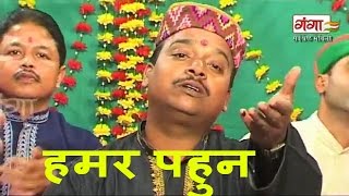 Kunj Bihari Mishra Songs  Maithili Songs 2016  हमर पहुन  Maithili Hit Video Songs [upl. by Lemmuela]